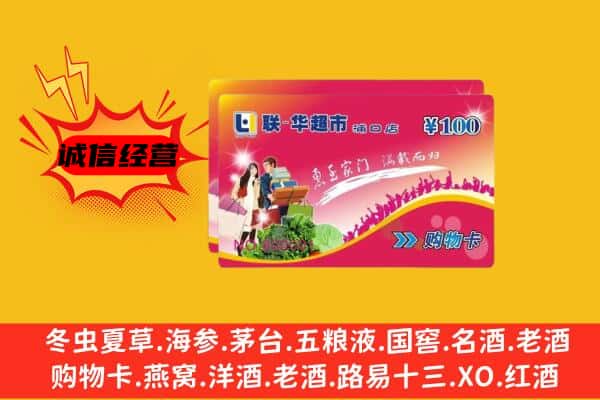 铜仁沿河县回收超市卡