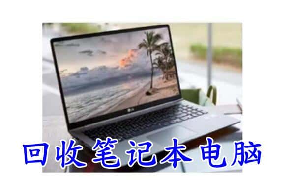 铜仁沿河县回收电脑